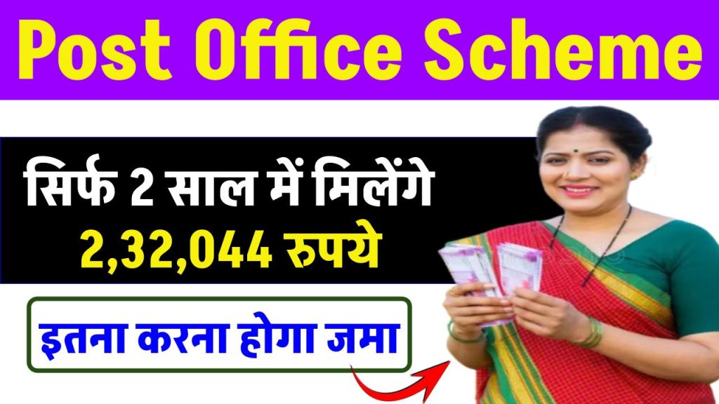 Post Office Scheme: सिर्फ 2 साल में मिलेंगे ₹2,32,044 रुपये इतना जमा करना होगा