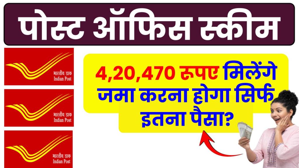 Post Office Scheme: ₹4,20,470 रूपए मिलेंगे जमा करना होगा सिर्फ इतना पैसा ?