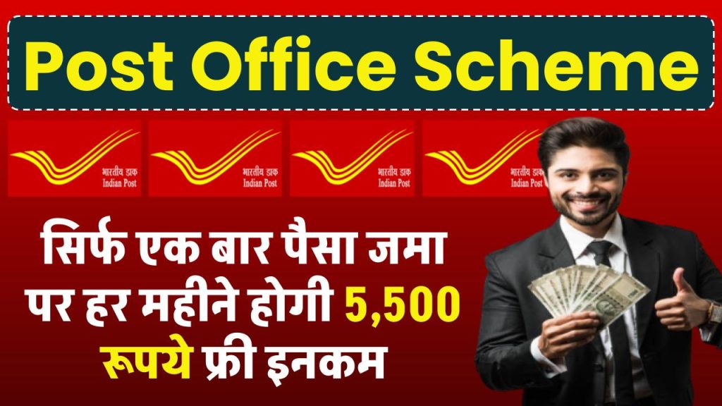 Post Office Scheme: सिर्फ एक बार पैसा जमा पर हर महीने होगी ₹5,500 रूपये फ्री इनकम