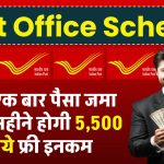 Post Office Scheme: सिर्फ एक बार पैसा जमा पर हर महीने होगी ₹5,500 रूपये फ्री इनकम