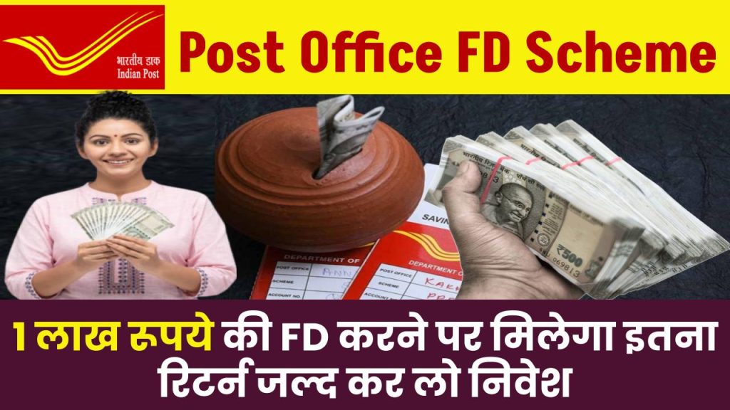 Post Office Scheme: 1 लाख रूपये की FD करने पर मिलेगा इतना रिटर्न जल्द कर लो निवेश