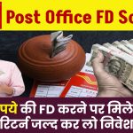 Post Office Scheme: 1 लाख रूपये की FD करने पर मिलेगा इतना रिटर्न जल्द कर लो निवेश