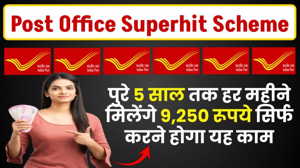 Post Office Superhit Scheme: पुरे 5 साल तक हर महीने मिलेंगे 9,250 रूपये सिर्फ करने होगा यह काम