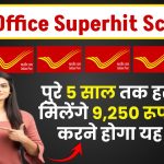 Post Office Superhit Scheme: पुरे 5 साल तक हर महीने मिलेंगे 9,250 रूपये सिर्फ करने होगा यह काम