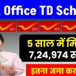 Post Office TD Scheme: 5 साल में मिलेंगे ₹7,24,974 रुपये इतना जमा करने पर