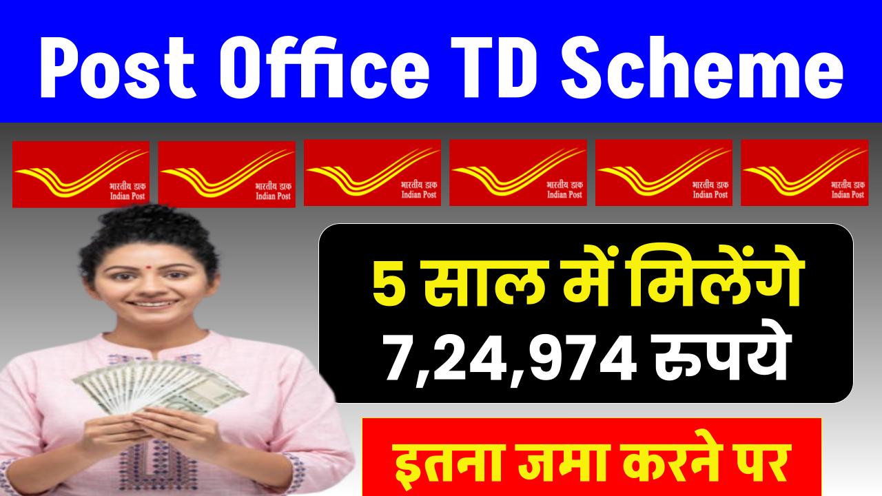 Post Office TD Scheme: 5 साल में मिलेंगे ₹7,24,974 रुपये इतना जमा करने पर