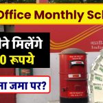 Post Office Monthly Scheme: हर महीने मिलेंगे ₹9,250 रूपये सिर्फ इतना जमा पर ?