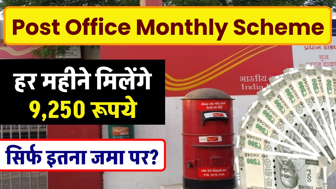 Post Office Monthly Scheme: हर महीने मिलेंगे ₹9,250 रूपये सिर्फ इतना जमा पर ?