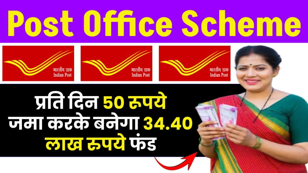 Post Office Gram Suraksha Yojana: प्रति दिन ₹50 रूपये जमा करके बनेगा ₹34.40 लाख रुपये फंड