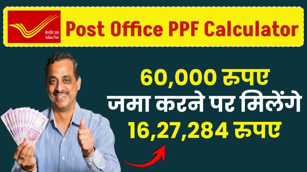 Post Office PPF Calculator: ₹60,000 जमा करने पर मिलेंगे ₹16,27,284 रुपए