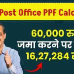 Post Office PPF Calculator: ₹60,000 जमा करने पर मिलेंगे ₹16,27,284 रुपए