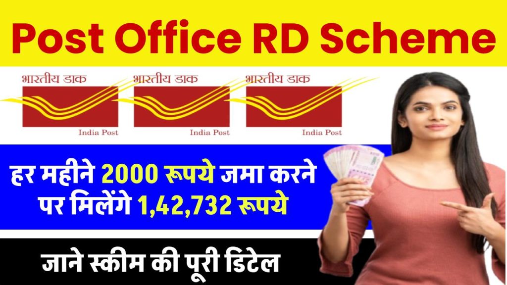 Post Office RD Scheme: हर महीने 2000 रूपये जमा करने पर मिलेंगे 1,42,732 रूपये