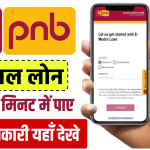 पंजाब नेशनल बैंक पर्सनल लोन (Personal Loan): जानें इसकी नई ब्याज दर, योग्यता और ज़रूरी दस्तावेज