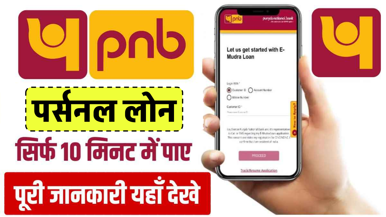 पंजाब नेशनल बैंक पर्सनल लोन (Personal Loan): जानें इसकी नई ब्याज दर, योग्यता और ज़रूरी दस्तावेज