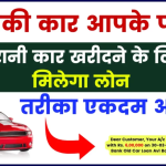 RBL Bank Pre-Owned Car Loan: आपकी कर आपके पास, अब पुरानी कार खरीदने के लिए भी मिलेगा लोन, तरीका एकदम आसान