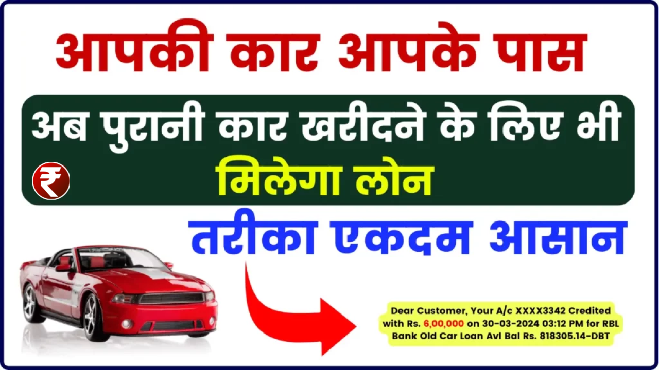 RBL Bank Pre-Owned Car Loan: आपकी कर आपके पास, अब पुरानी कार खरीदने के लिए भी मिलेगा लोन, तरीका एकदम आसान