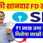 SBI Amrit Kalash FD Scheme: 1 लाख रूपये जमा करने पर मिलेगा लाखों का रिटर्न