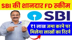 SBI Amrit Kalash FD Scheme: 1 लाख रूपये जमा करने पर मिलेगा लाखों का रिटर्न