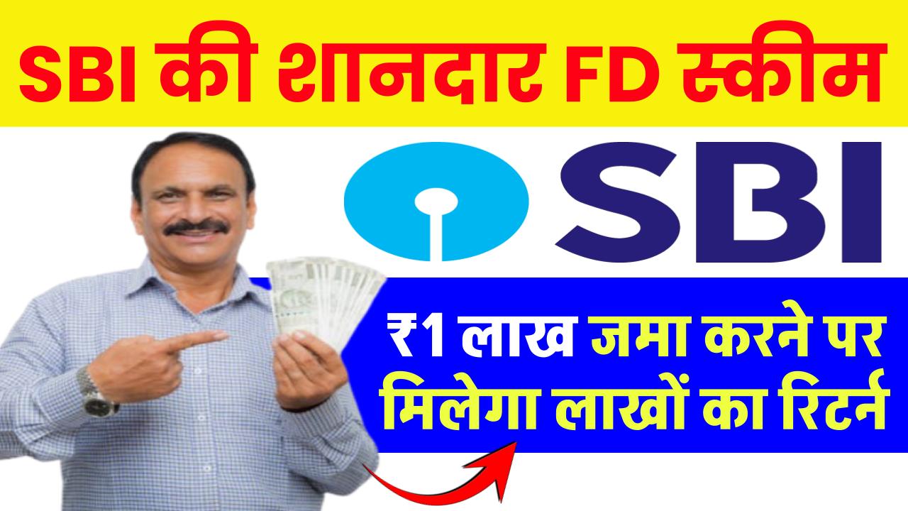 SBI Amrit Kalash FD Scheme: 1 लाख रूपये जमा करने पर मिलेगा लाखों का रिटर्न