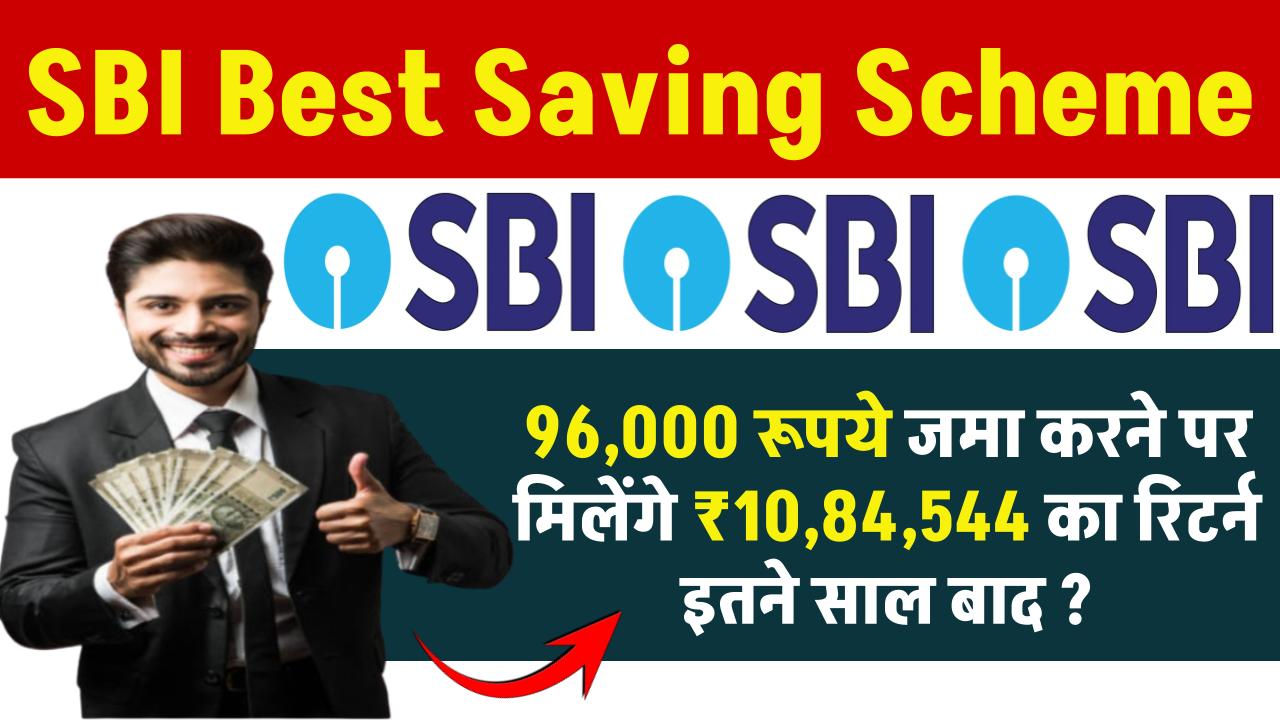 SBI Best Saving Scheme: 96,000 रूपये जमा करने पर मिलेंगे ₹10,84,544 का रिटर्न इतने साल बाद ?