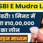 SBI E Mudra Loan Apply Online 2024: खुशखबरी! 1 मिनट में ₹10,00,000 का लोन