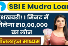 SBI E Mudra Loan Apply Online 2024: खुशखबरी! 1 मिनट में ₹10,00,000 का लोन