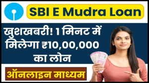 SBI E Mudra Loan Apply Online 2024: खुशखबरी! 1 मिनट में ₹10,00,000 का लोन