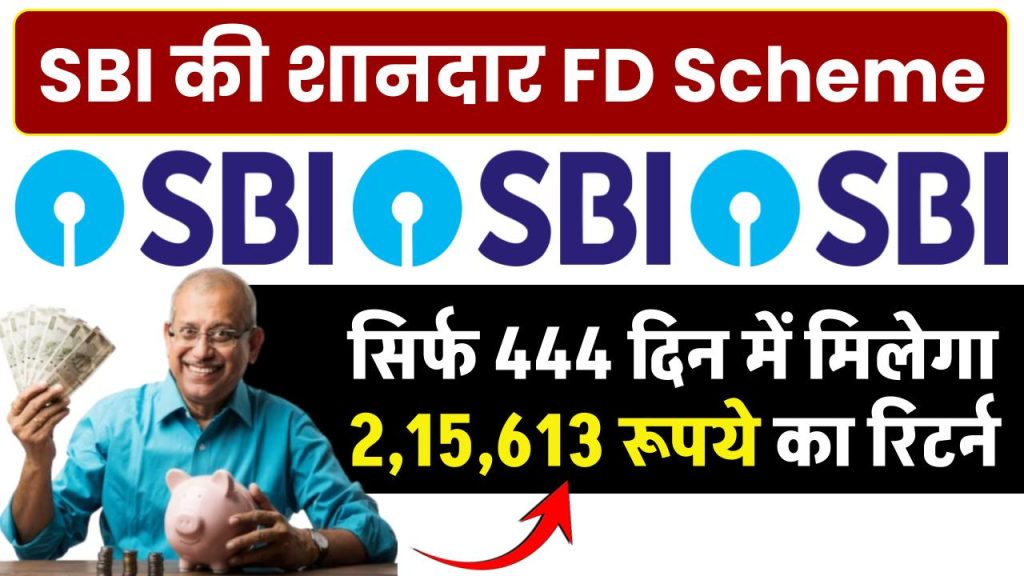 SBI FD Scheme: सिर्फ 444 दिन में मिलेगा 2,15,613 रूपये का रिटर्न