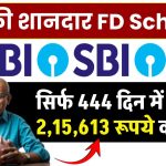 SBI FD Scheme: सिर्फ 444 दिन में मिलेगा 2,15,613 रूपये का रिटर्न