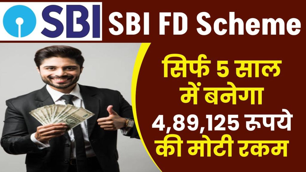 SBI FD Scheme: सिर्फ 5 साल में बनेगा ₹4,89,125 रूपये की मोटी रकम