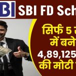 SBI FD Scheme: सिर्फ 5 साल में बनेगा ₹4,89,125 रूपये की मोटी रकम