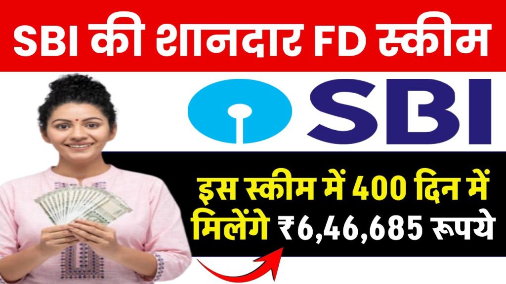 SBI FD Scheme: इस स्कीम में 400 दिन में मिलेंगे ₹6,46,685 रूपये