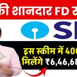 SBI FD Scheme: इस स्कीम में 400 दिन में मिलेंगे ₹6,46,685 रूपये