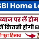 SBI Home Loan Online Apply: कम ब्याज पर लें होम लोन, जानें कितनी होगी EMI?