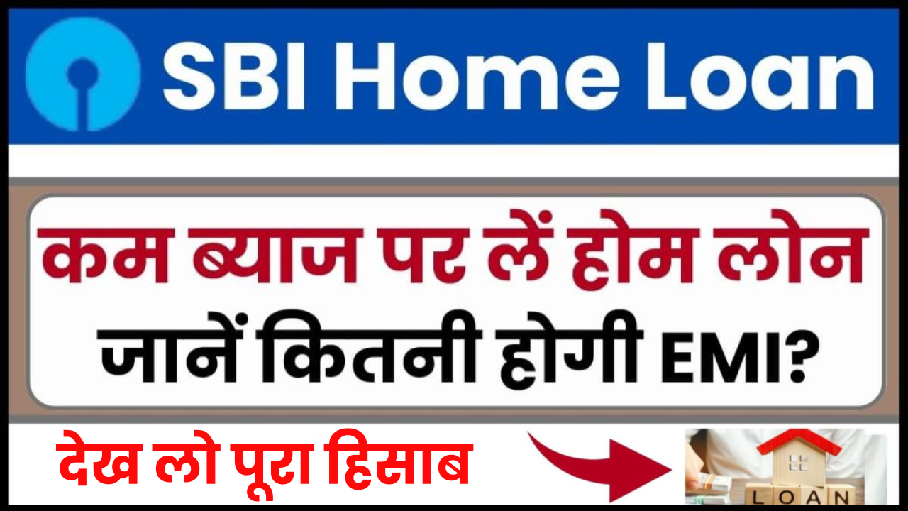 SBI Home Loan Online Apply: कम ब्याज पर लें होम लोन, जानें कितनी होगी EMI?