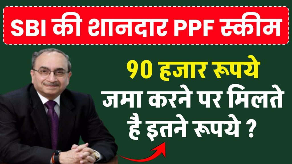 SBI PPF Scheme: 90 हजार रूपये जमा करने पर मिलते है इतने रूपये ?