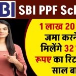 SBI PPF Scheme: 1 लाख 20 हजार जमा करने पर मिलेंगे 32 लाख रूपए का रिटर्न इतने साल बाद