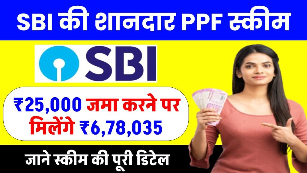 SBI PPF Account: 25,000 रूपये जमा करने पर मिलेंगे 6,78,035 रुपए