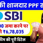 SBI PPF Account: 25,000 रूपये जमा करने पर मिलेंगे 6,78,035 रुपए