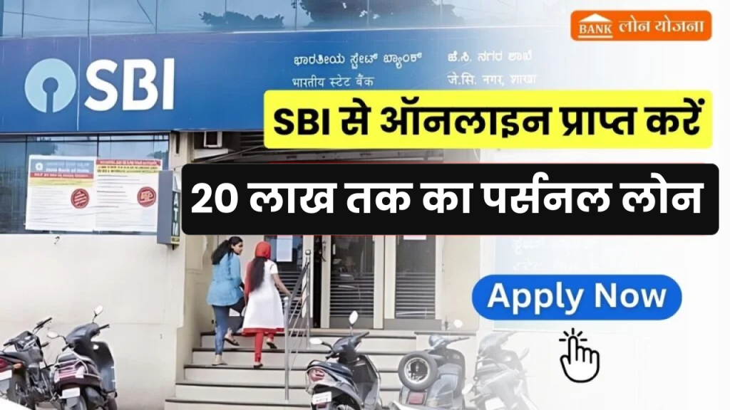 SBI पर्सनल लोन 2024 योग्यता, आवेदन, 2024 में ब्याज दर