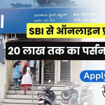 SBI पर्सनल लोन 2024 योग्यता, आवेदन, 2024 में ब्याज दर