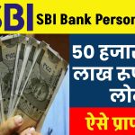 SBI Personal Loan: 50 हजार से 20 लाख का लोन ऐसे प्राप्त करें