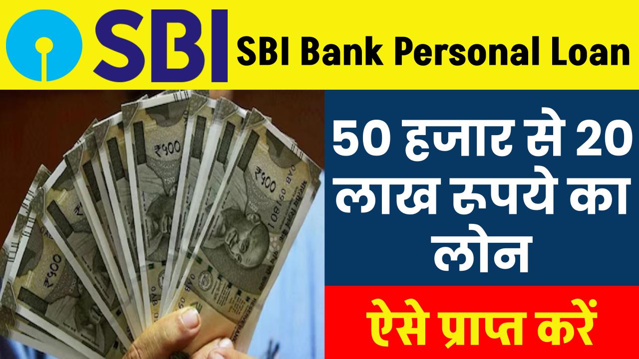 SBI Personal Loan: 50 हजार से 20 लाख का लोन ऐसे प्राप्त करें