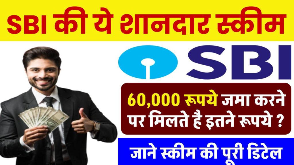 SBI RD Scheme: ₹60,000 रूपये जमा करने पर मिलते है इतने रूपये ?