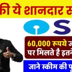 SBI RD Scheme: ₹60,000 रूपये जमा करने पर मिलते है इतने रूपये ?