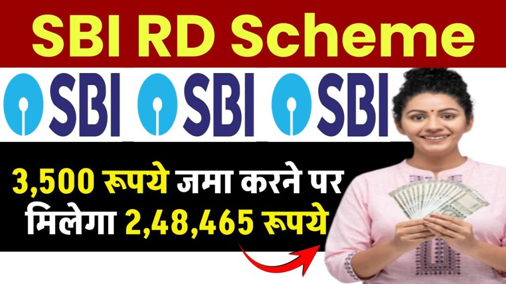 SBI RD Scheme: 3,500 रूपये जमा करने पर मिलेगा ₹2,48,465 रूपये