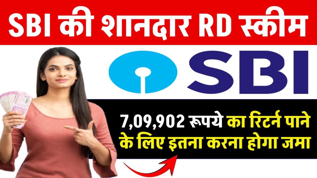 SBI RD Scheme: 7,09,902 रूपये का रिटर्न पाने के लिए इतना करना होगा जमा