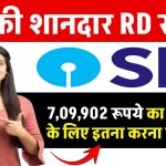 SBI RD Scheme: 7,09,902 रूपये का रिटर्न पाने के लिए इतना करना होगा जमा