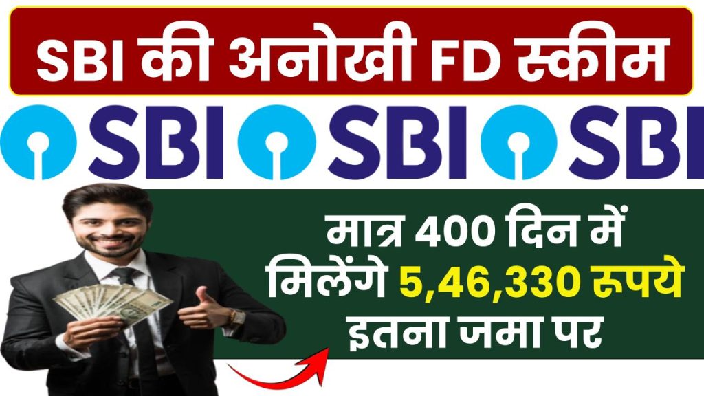 SBI Special FD Scheme: मात्र 400 दिन में मिलेंगे ₹5,46,330 रूपये इतना जमा पर