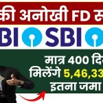 SBI Special FD Scheme: मात्र 400 दिन में मिलेंगे ₹5,46,330 रूपये इतना जमा पर